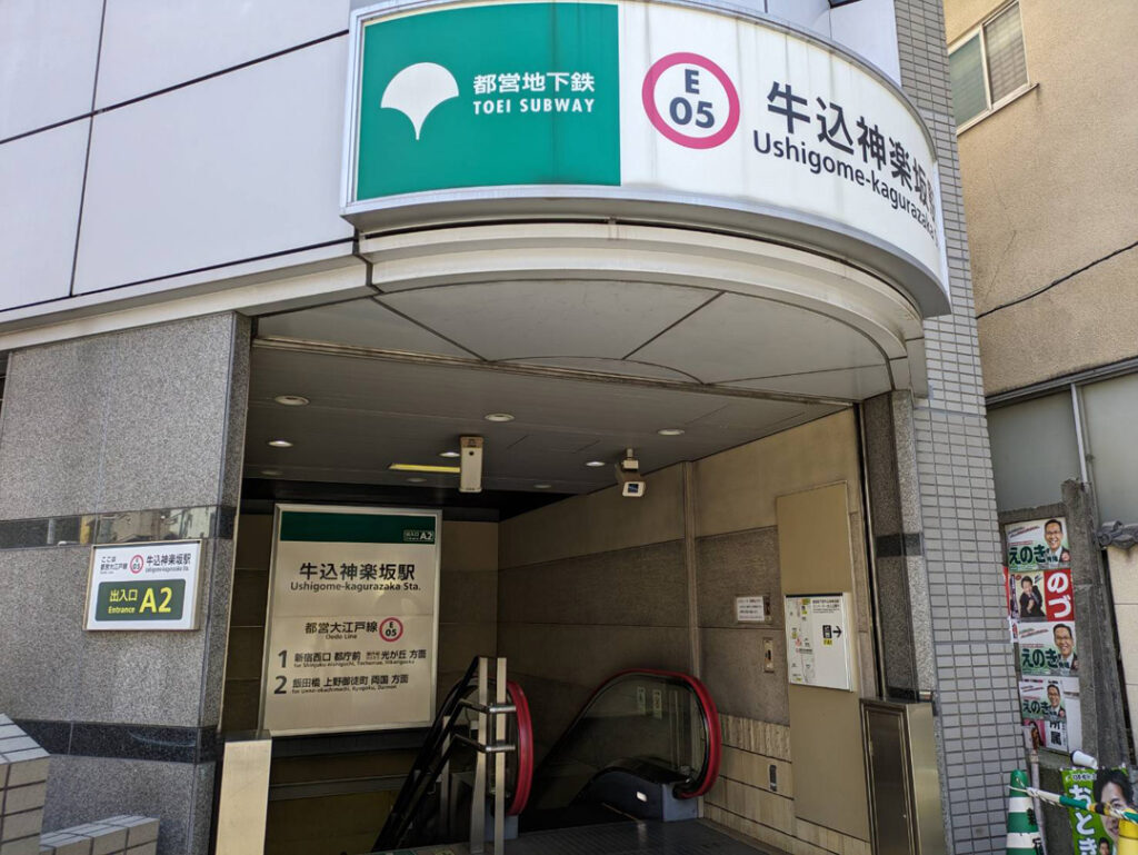 1.牛込神楽坂駅A2出口をでます