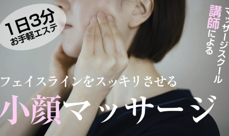フェイスラインをすっきりさせる小顔セルフマッサージ