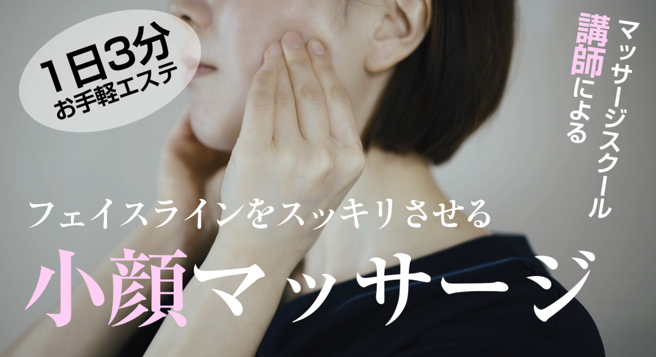 フェイスラインをすっきりさせる小顔セルフマッサージ