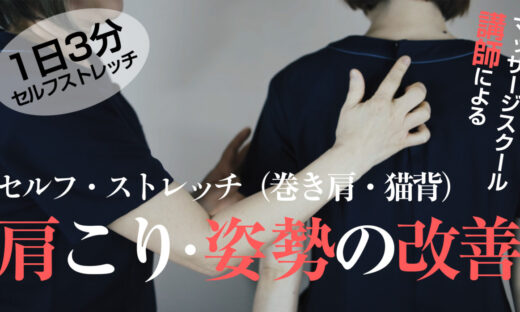 1日3分　肩こり・姿勢の改善（巻き肩、猫背をなおすセルフストレッチ）