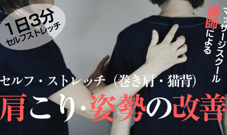 1日3分　肩こり・姿勢の改善（巻き肩、猫背をなおすセルフストレッチ）