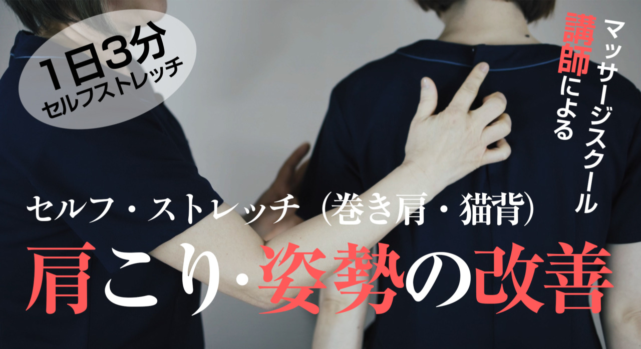 1日3分　肩こり・姿勢の改善（巻き肩、猫背をなおすセルフストレッチ）