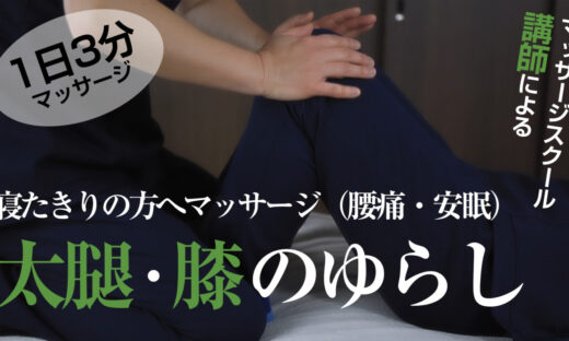 1日3分　腰痛、安眠に効く（寝たきりの方へのマッサージ