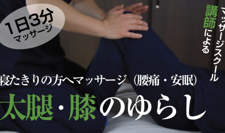 1日3分　腰痛、安眠に効く（寝たきりの方へのマッサージ