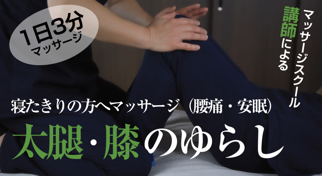 1日3分　腰痛、安眠に効く（寝たきりの方へのマッサージ
