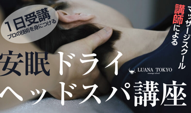 安眠ドライヘッドスパ講座の紹介