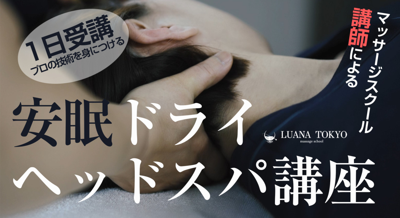 安眠ドライヘッドスパ講座の紹介