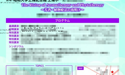 アロマセラピー学会