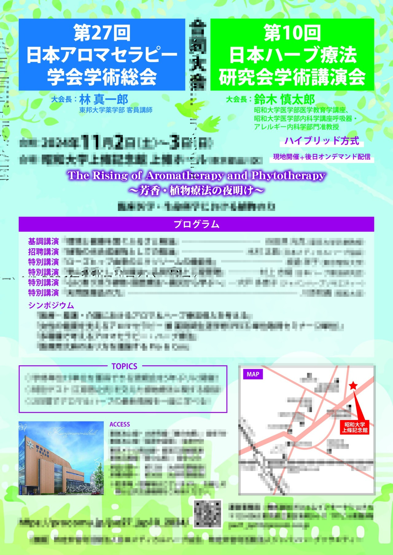 アロマセラピー学会