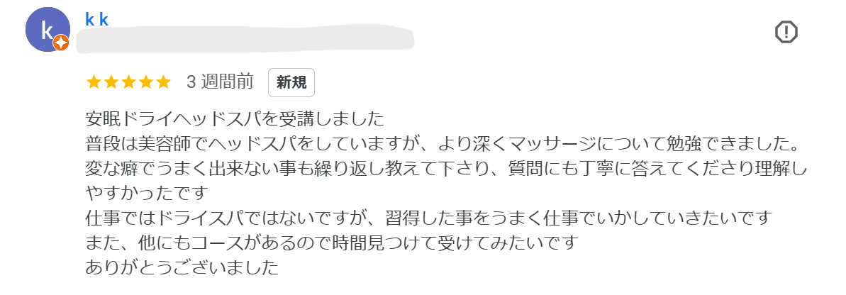 安眠ドライヘッドスパ講座口コミ